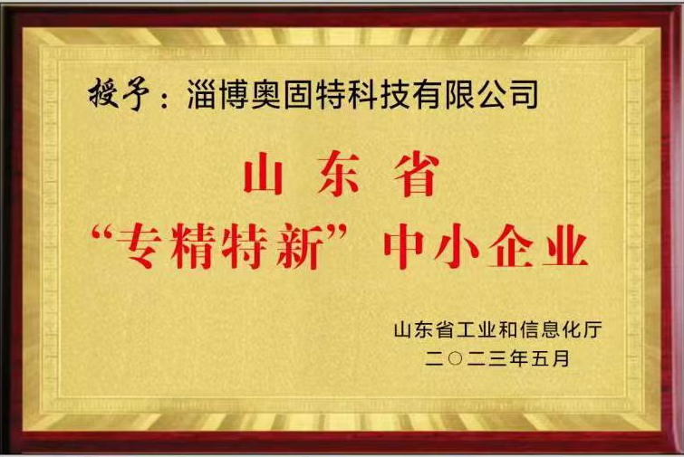 奧固特科技獲評(píng)2023年度山東省“專(zhuān)精特新”中小企業(yè)稱(chēng)號(hào)